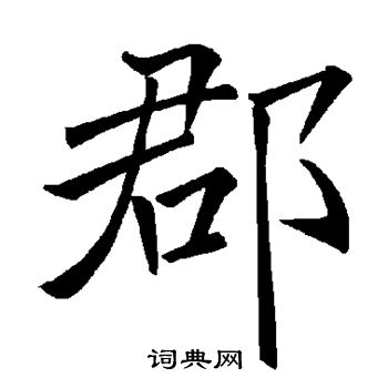 褚遂良写的郡