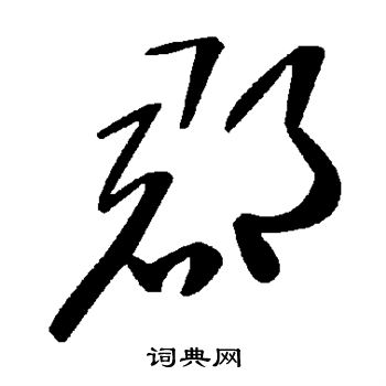郡