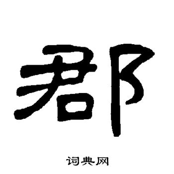 曹全碑写的郡