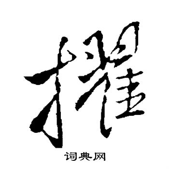 王铎写的擢