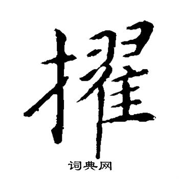 王献之写的擢