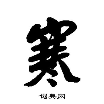 龚贤写的寒