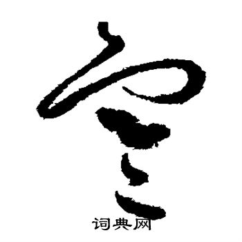 怀素写的寒