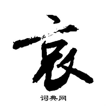敬世江写的哀