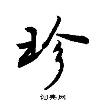 敬世江写的珍