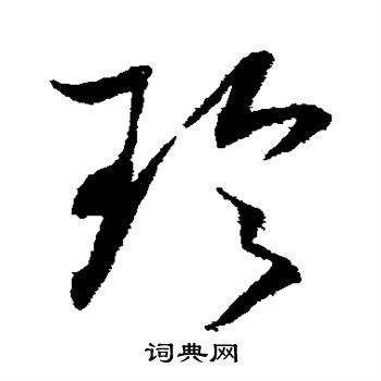杜衍写的珍