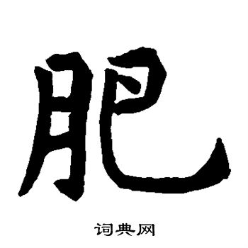 石经礼记写的肥