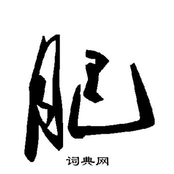 肥