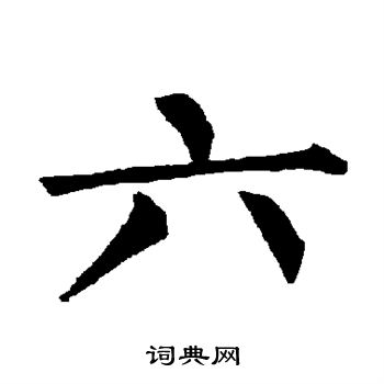 柳公权写的六