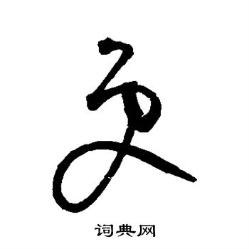 鲜于枢写的更