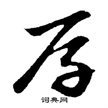 赵子昂写的厚