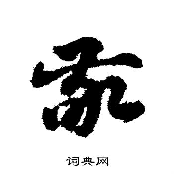 赵子昂写的敬