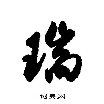 近人写的瑞