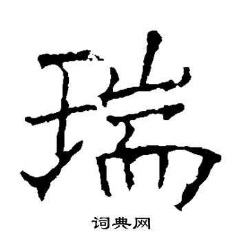 昭仁寺碑写的瑞