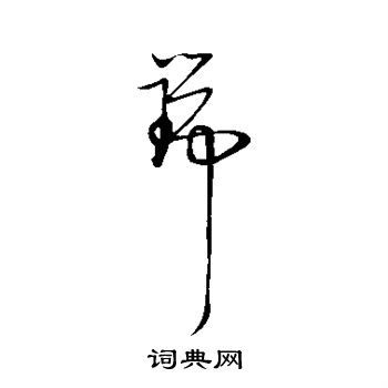 张瑞图写的瑞