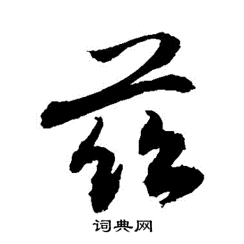 敬世江写的茲