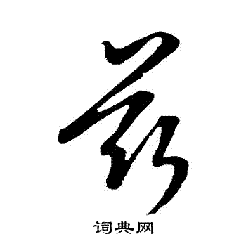 康里子山写的茲