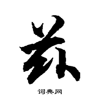 柯九思写的茲