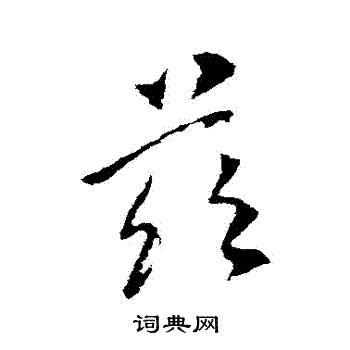 李世民写的茲