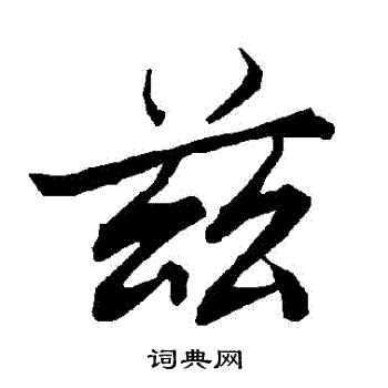 陆柬之写的茲