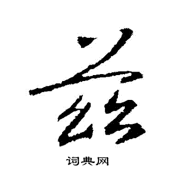 王羲之写的茲