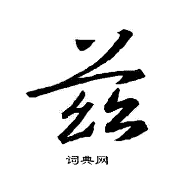 王羲之写的茲