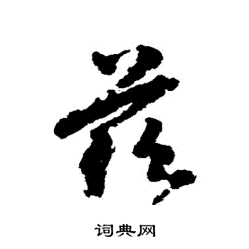 徐铉写的茲