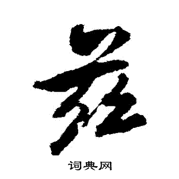颜真卿写的茲