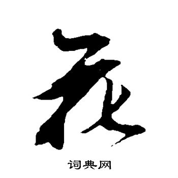 鲜于枢写的花