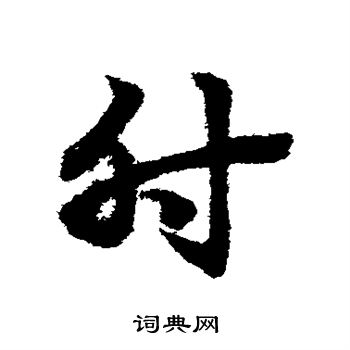 赵子昂写的肘