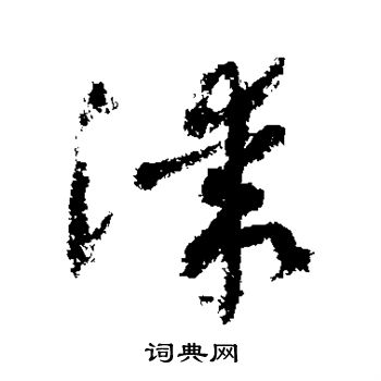 敬世江写的漆
