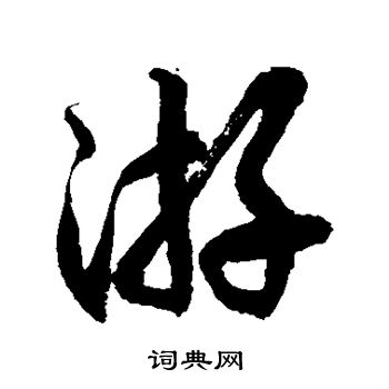 徐伯清写的游