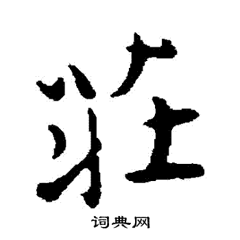 陈基写的莊