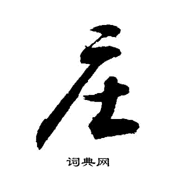 敬世江写的莊