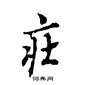 欧阳询写的莊