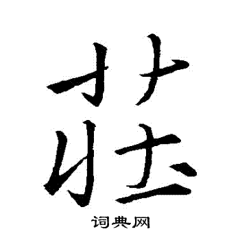 王羲之写的莊