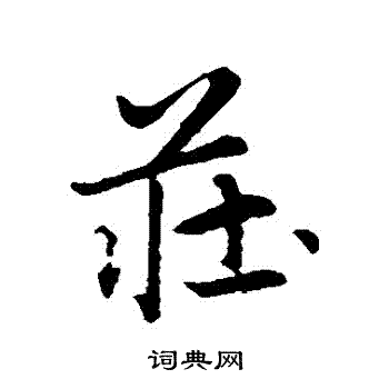 赵孟頫写的莊