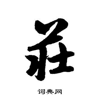 赵孟頫写的莊