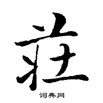 赵雍写的莊
