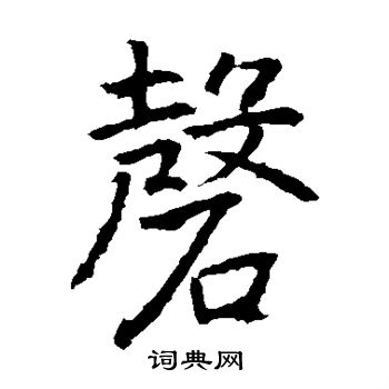 高正臣写的磬