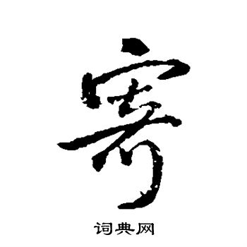 王铎写的寄