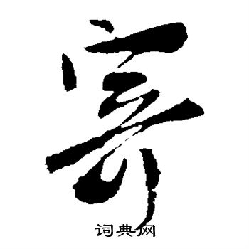 杨凝式写的寄