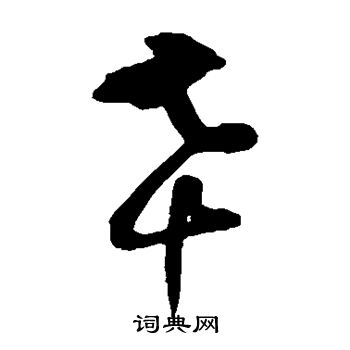 肖劳写的幸
