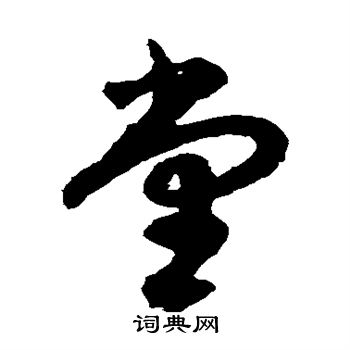 祝枝山写的堂
