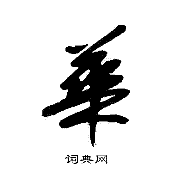 宋曹写的華