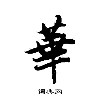 唐寅写的華