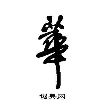 王铎写的華