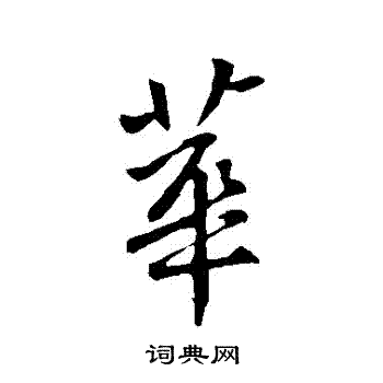 王献之写的華