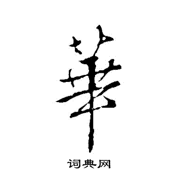颜真卿写的華