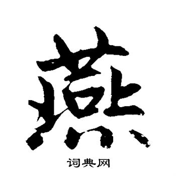 赵孟頫写的燕